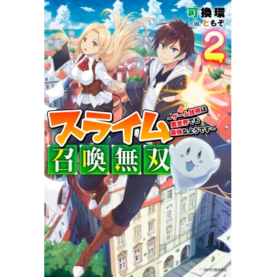 【小説】スライム召喚無双 ~ゲーム技術は異世界でも最強なようです~(2)