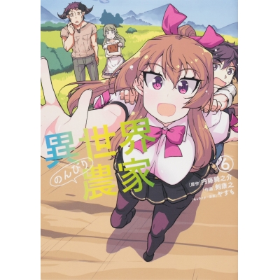 【コミック】異世界のんびり農家(6)