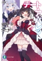 【小説】デート・ア・ライブ フラグメント デート・ア・バレット(7)の画像