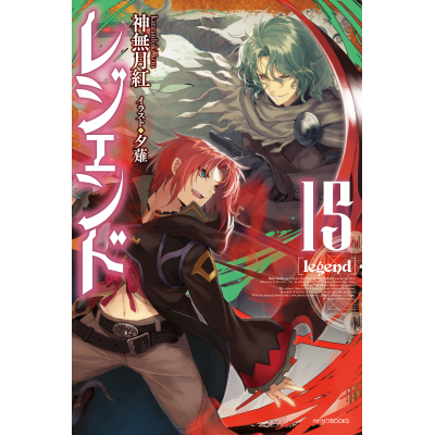 【小説】レジェンド(15)
