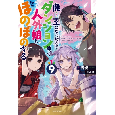 【小説】魔王になったので、ダンジョン造って人外娘とほのぼのする(9)