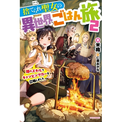 【小説】捨てられ聖女の異世界ごはん旅 隠れスキルでキャンピングカーを召喚しました(2)