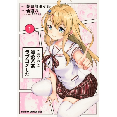 【コミック】このあと滅茶苦茶ラブコメした(1)