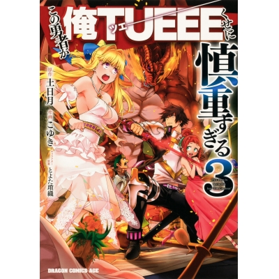 【コミック】この勇者が俺TUEEEくせに慎重すぎる(3)