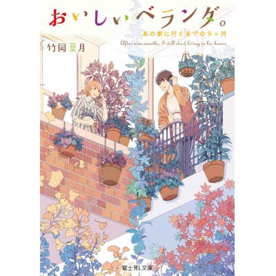 【小説】おいしいベランダ。 あの家に行くまでの9ヶ月