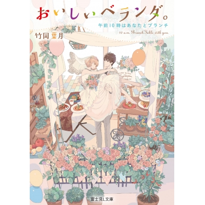 【小説】おいしいベランダ。 午前10時はあなたとブランチ