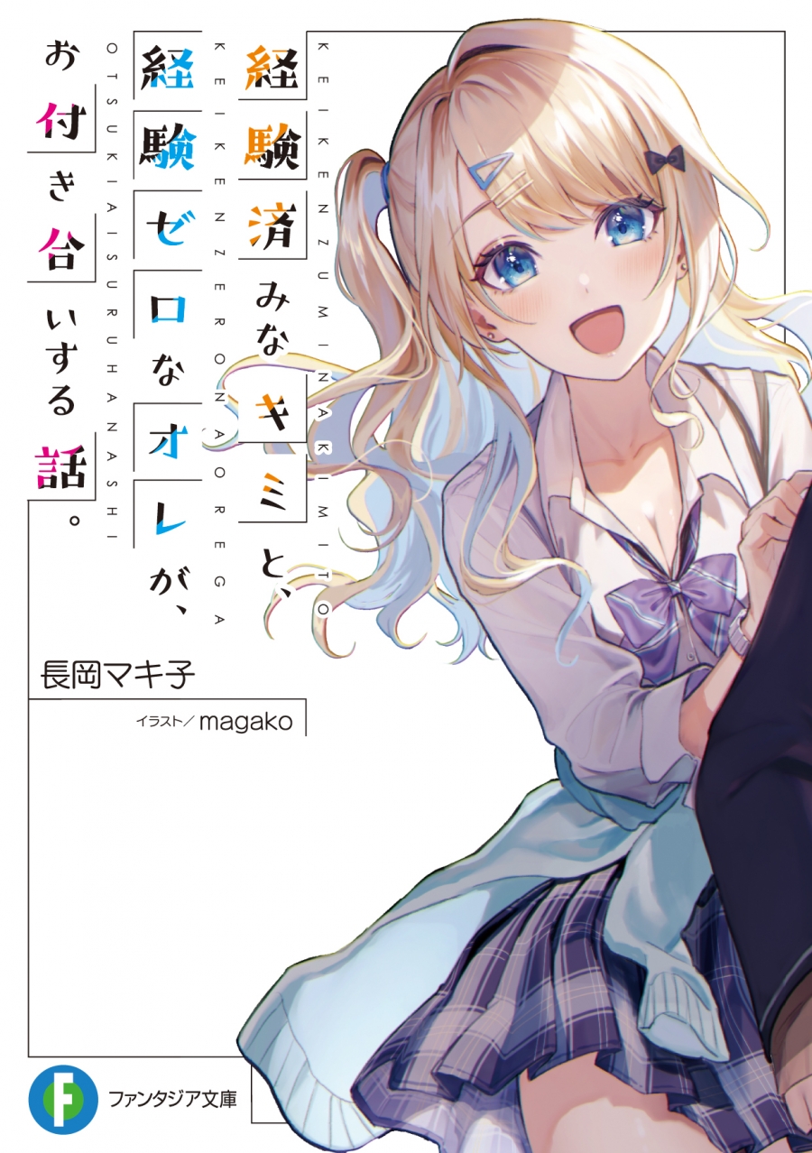 【小説】経験済みなキミと、経験ゼロなオレが、お付き合いする話。