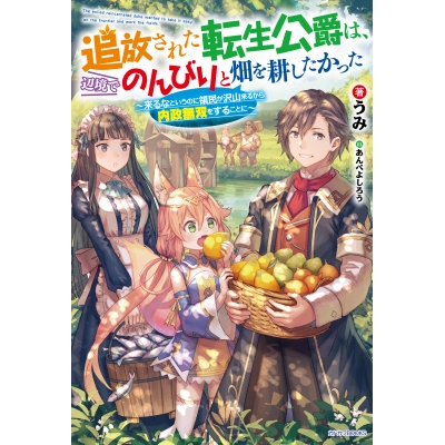 【小説】追放された転生公爵は、辺境でのんびりと畑を耕したかった ~来るなというのに領民が沢山来るから内政無双をすることに~