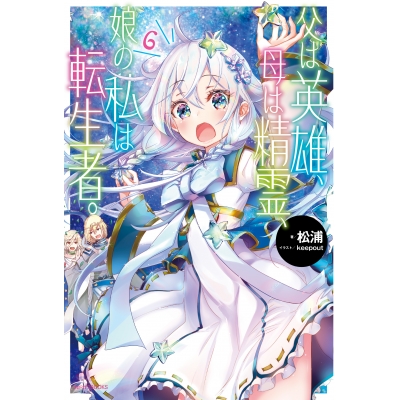 【小説】父は英雄、母は精霊、娘の私は転生者。(6)
