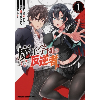 【コミック】魔王学園の反逆者(1) ~人類初の魔王候補、眷属少女と王座を目指して成り上がる~