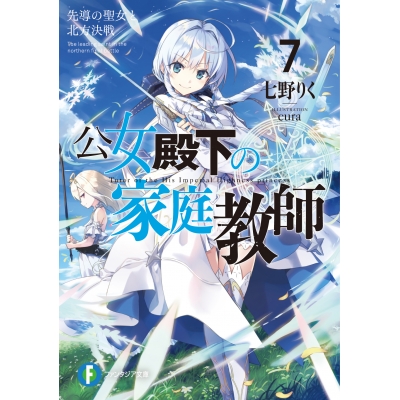 【小説】公女殿下の家庭教師(7) 先導の聖女と北方決戦