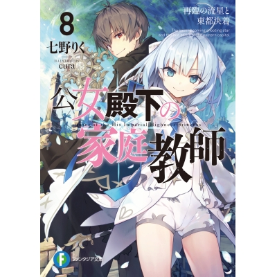 【小説】公女殿下の家庭教師(8) 再臨の流星と東都決着