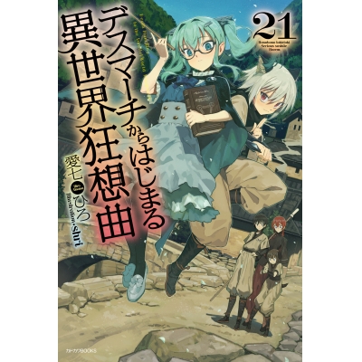 【小説】デスマーチからはじまる異世界狂想曲(21)