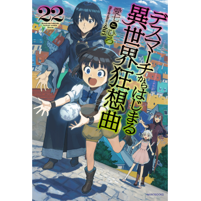 【小説】デスマーチからはじまる異世界狂想曲(22)