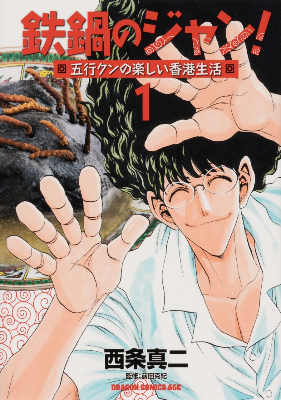 【コミック】鉄鍋のジャン! 五行クンの楽しい香港生活(1)