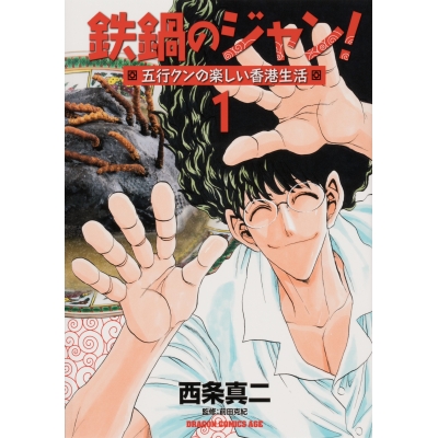 【コミック】鉄鍋のジャン! 五行クンの楽しい香港生活(1)