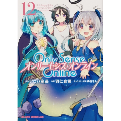 【コミック】Only Sense Online(12) -オンリーセンス・オンライン-