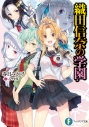 【小説】織田信奈の学園の画像