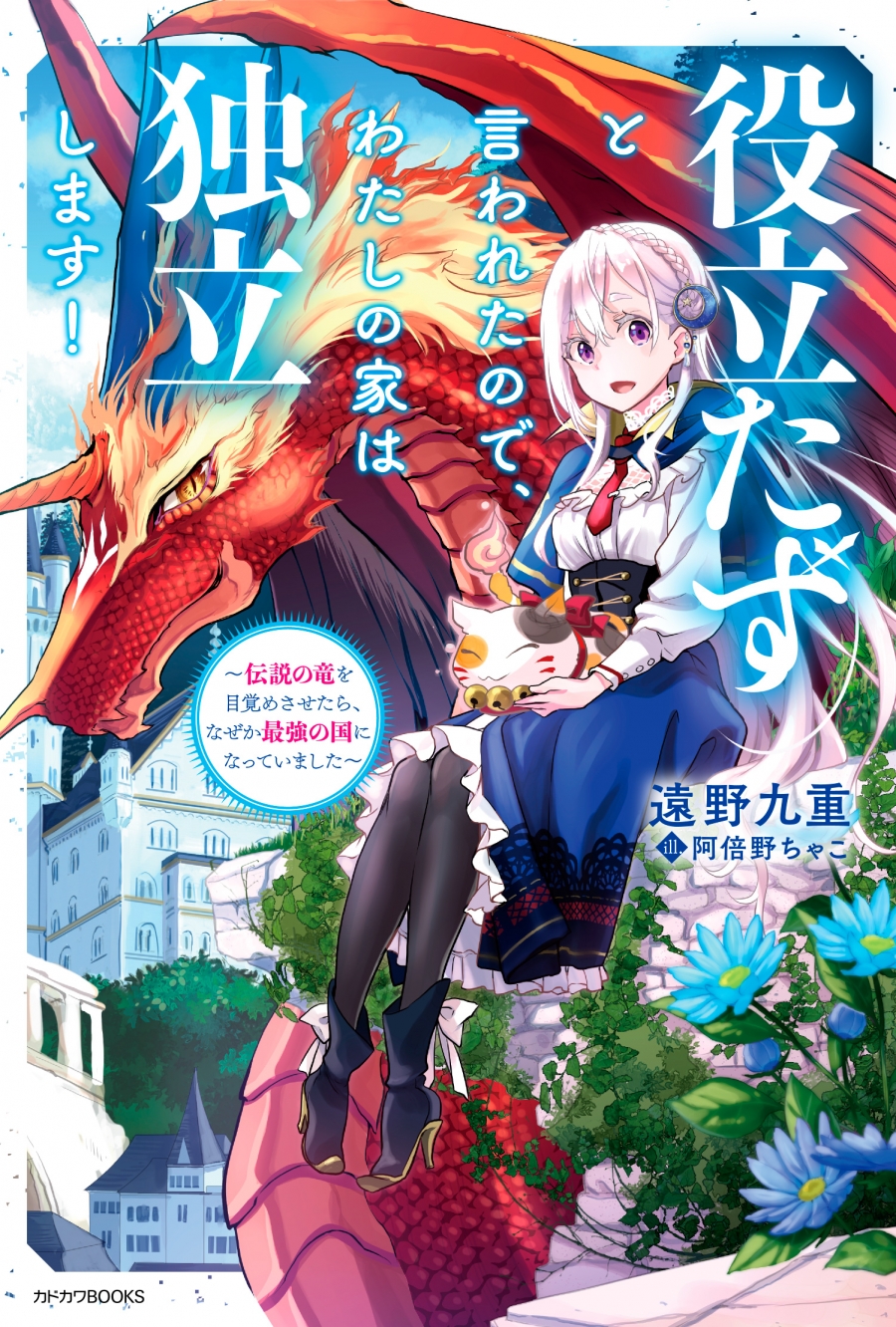 【小説】役立たずと言われたので、わたしの家は独立します! ～伝説の竜を目覚めさせたら、なぜか最強の国になっていました～