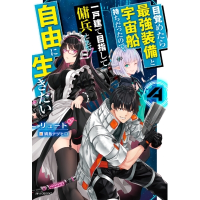 【小説】目覚めたら最強装備と宇宙船持ちだったので、一戸建て目指して傭兵として自由に生きたい(4)