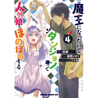 【コミック】魔王になったので、ダンジョン造って人外娘とほのぼのする(4)