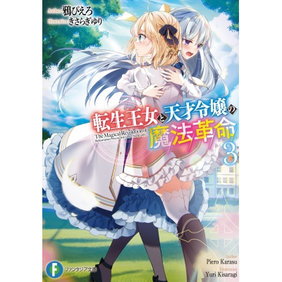 【小説】転生王女と天才令嬢の魔法革命(3)