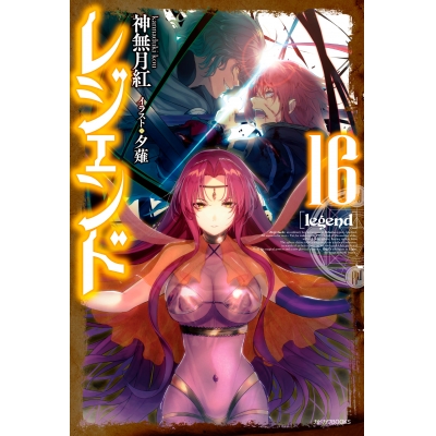 【小説】レジェンド(16)