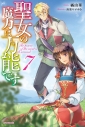 【小説】聖女の魔力は万能です(7)の画像