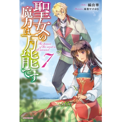 【小説】聖女の魔力は万能です(7)