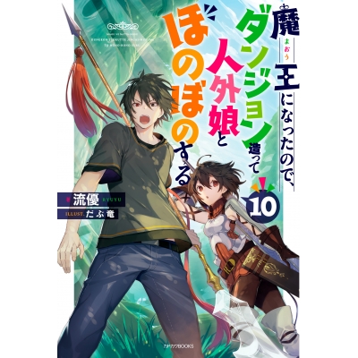 【小説】魔王になったので、ダンジョン造って人外娘とほのぼのする(10)