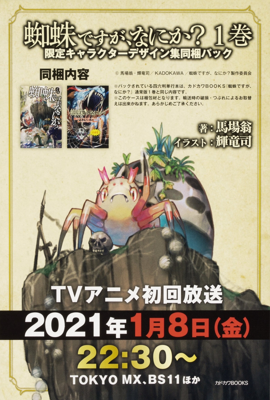 【小説】蜘蛛ですが、なにか? 1巻 限定キャラクターデザイン集同梱パック