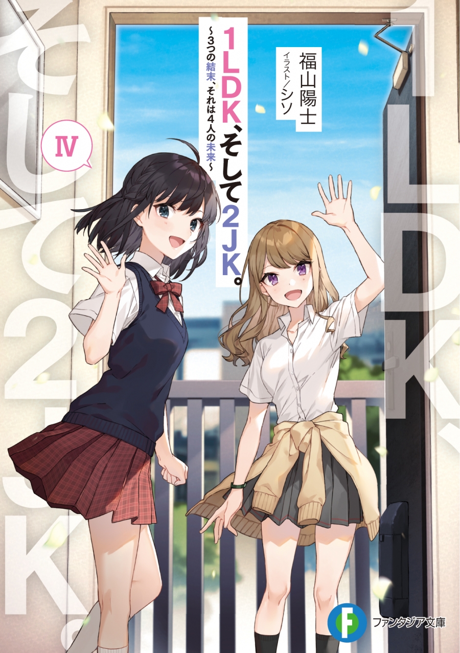 【小説】1LDK、そして2JK。IV ～3つの結末、それは4人の未来～