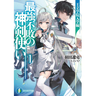 【小説】最強不敗の神剣使い(1) 王立学院入学編
