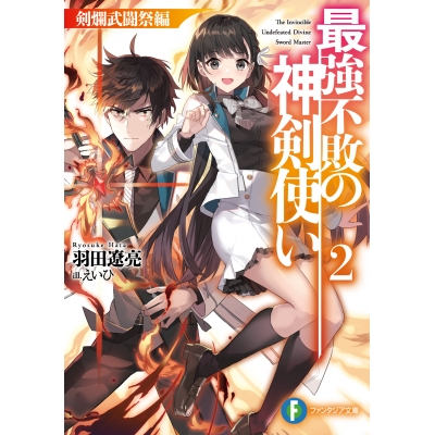 【小説】最強不敗の神剣使い(2) 剣爛武闘祭編