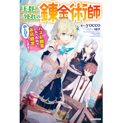 【小説】王都の外れの錬金術師 ~ハズレ職業だったので、のんびりお店経営します~