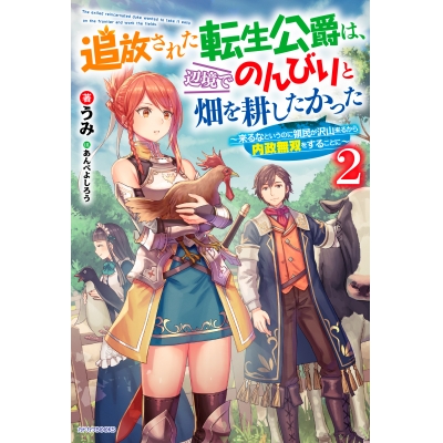 【小説】追放された転生公爵は、辺境でのんびりと畑を耕したかった ~来るなというのに領民が沢山来るから内政無双をすることに~(2)