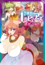 【コミック】異種族レビュアーズコミックアンソロジー ~ダークネス~(2) 通常版の画像