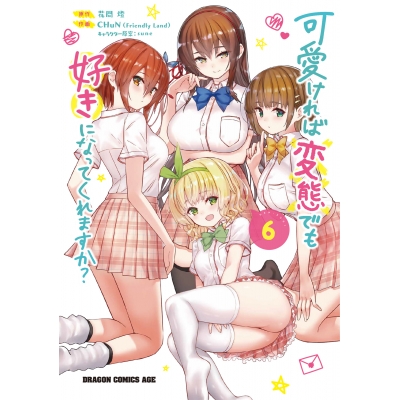 【コミック】可愛ければ変態でも好きになってくれますか?(6)