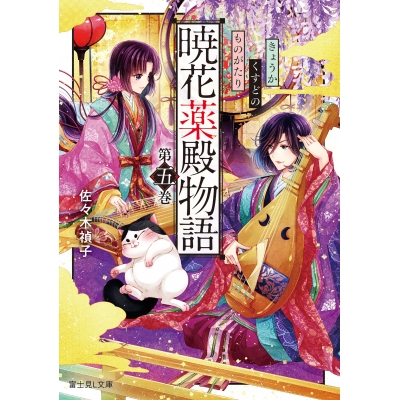【小説】暁花薬殿物語(5)