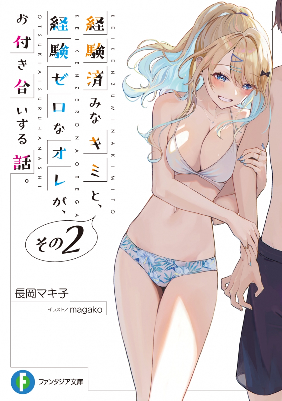 【小説】経験済みなキミと、経験ゼロなオレが、お付き合いする話。その2