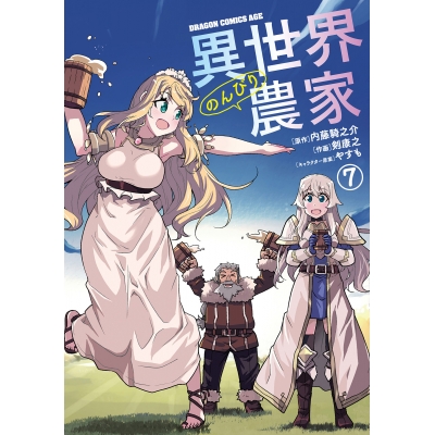 【コミック】異世界のんびり農家(7)