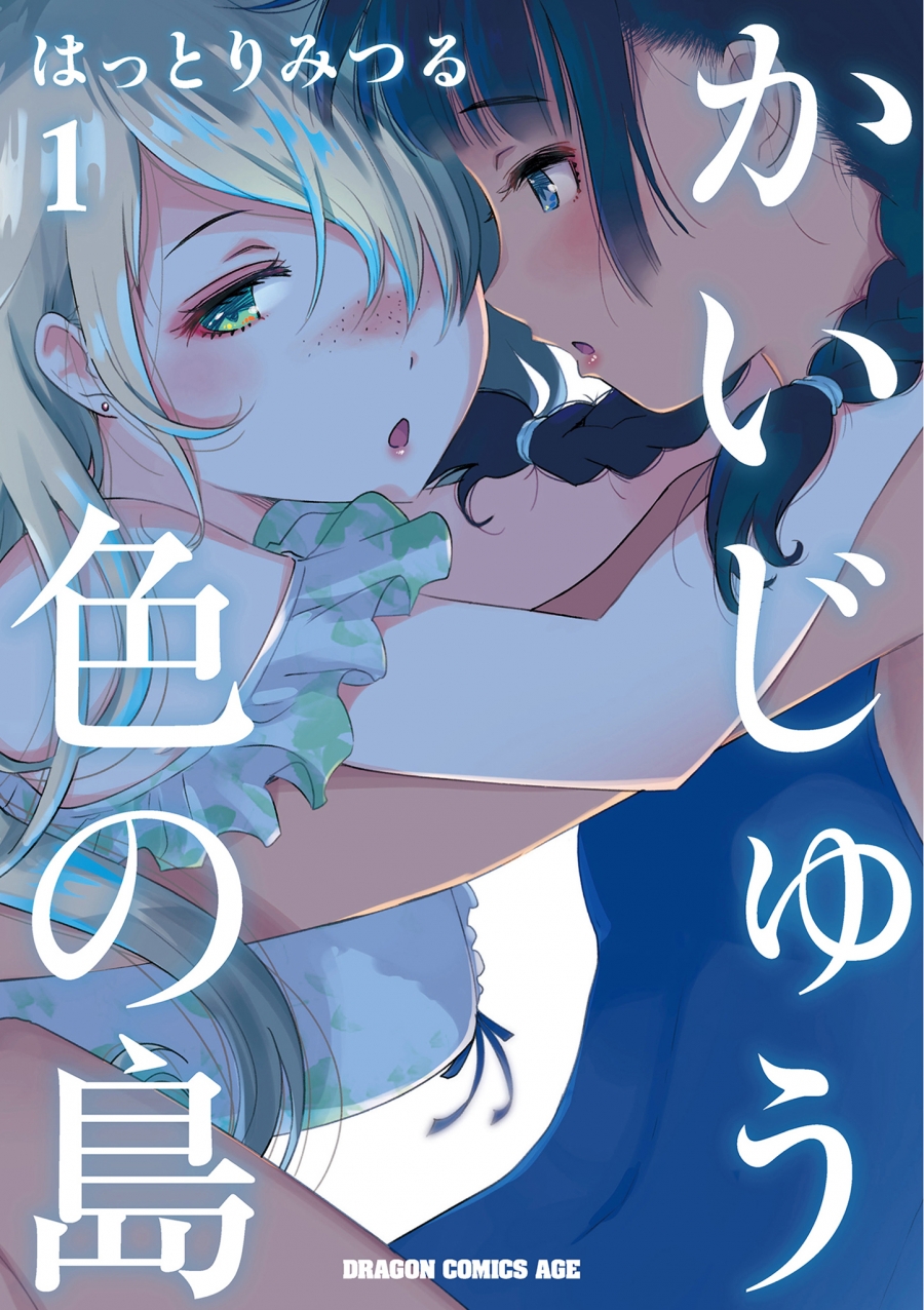 【コミック】かいじゅう色の島(1)
