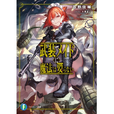【小説】武装メイドに魔法は要らない
