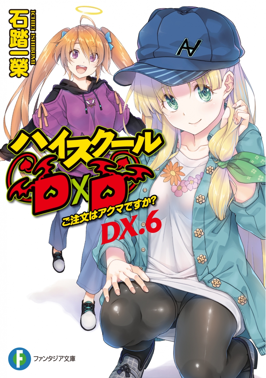 【小説】ハイスクールD×D DX.6 ご注文はアクマですか?