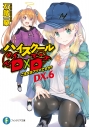 【小説】ハイスクールD×D DX.6 ご注文はアクマですか?の画像