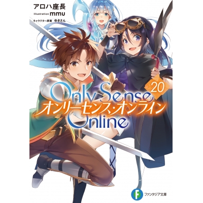 【小説】Only Sense Online(20) ―オンリーセンス・オンライン―