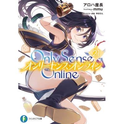 【小説】Only Sense Online(21) ―オンリーセンス・オンライン―
