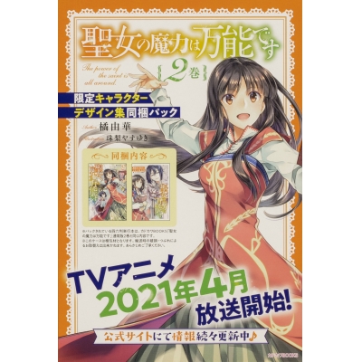 【小説】聖女の魔力は万能です(2) 限定キャラクターデザイン集同梱パック