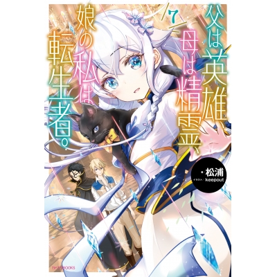 【小説】父は英雄、母は精霊、娘の私は転生者。(7)