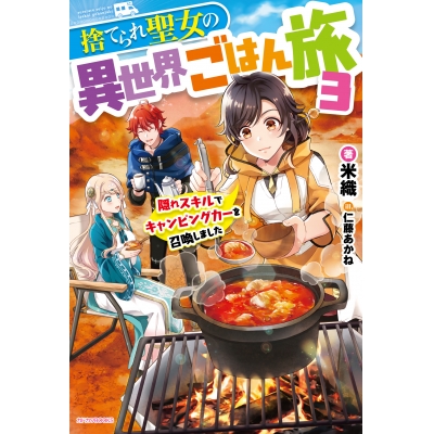 【小説】捨てられ聖女の異世界ごはん旅 隠れスキルでキャンピングカーを召喚しました(3)